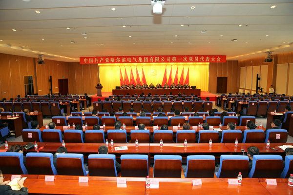 中國共產(chǎn)黨哈爾濱電氣集團(tuán)有限公司第一次黨員代表大會勝利閉幕