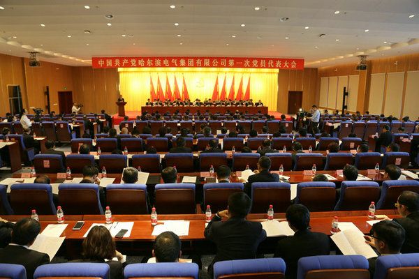 中國共產(chǎn)黨哈爾濱電氣集團(tuán)有限公司第一次黨員代表大會隆重召開